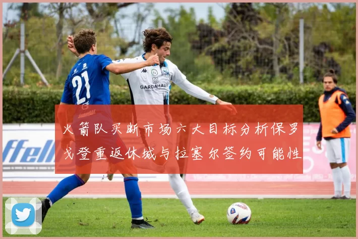 火箭队买断市场六大目标分析保罗戈登重返休城与拉塞尔签约可能性