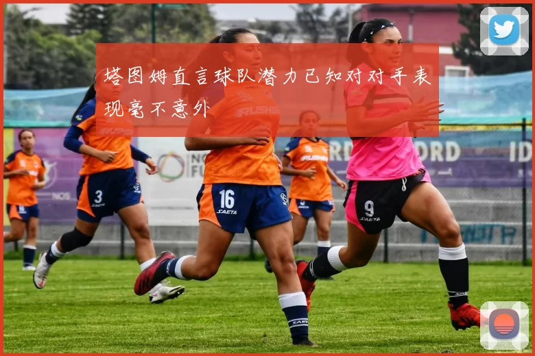 塔图姆直言球队潜力已知对对手表现毫不意外