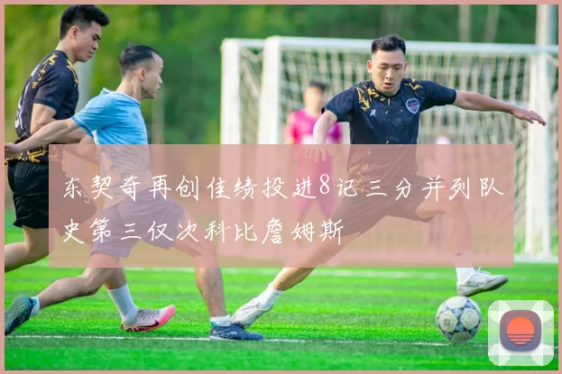 东契奇再创佳绩投进8记三分并列队史第三仅次科比詹姆斯